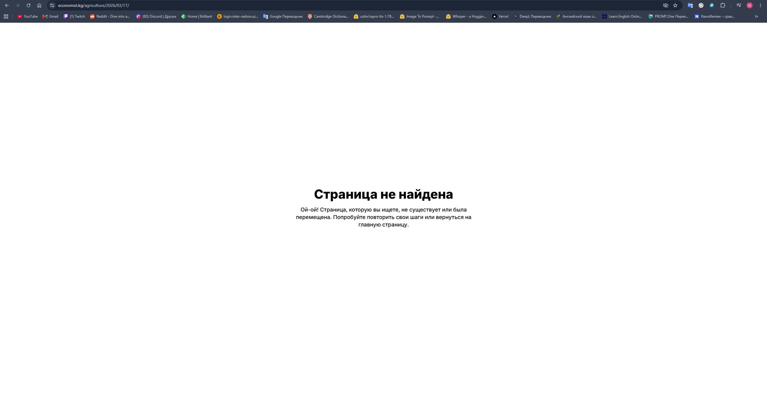 Скриншот пользователя: по адресу economist.kg/agriculture/2026/03/17/ показано: Страница не найдена